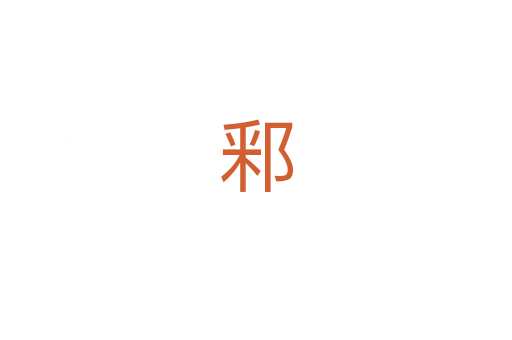 䣋