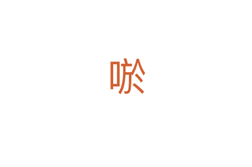 唹