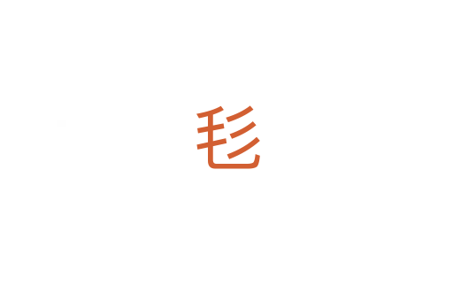毝