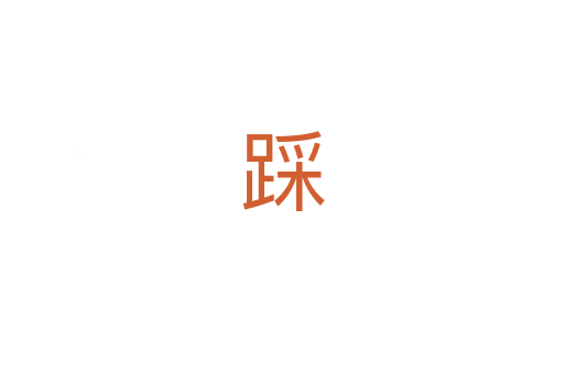 踩