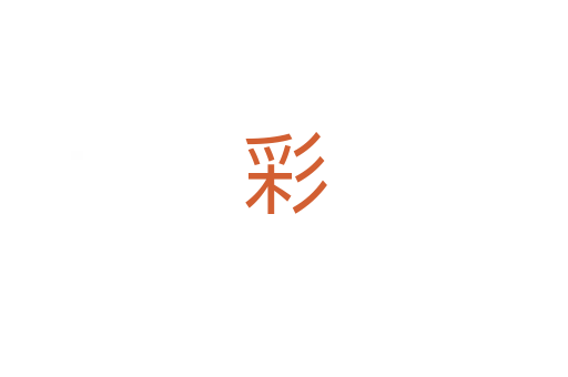 彩