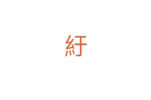 紆