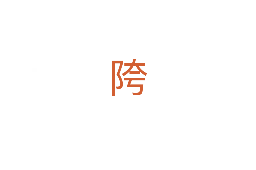 陓
