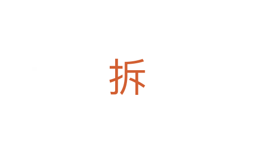 拆