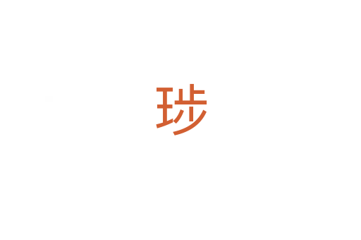 㻉
