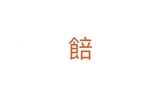 餢