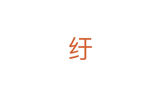 纡