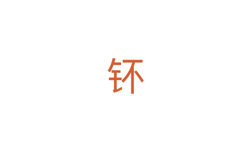 钚