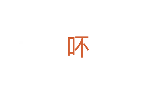 吥