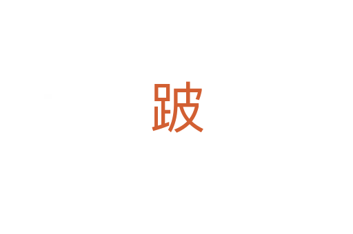 跛