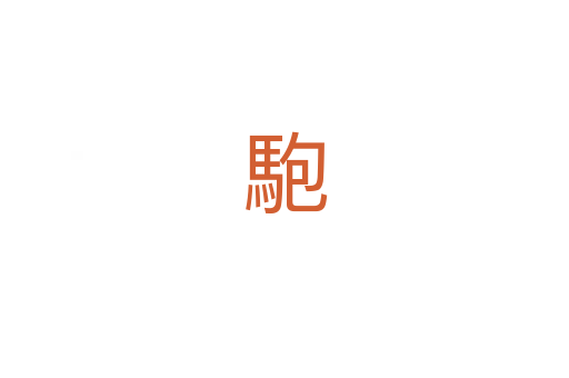 䮀