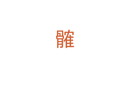 髉