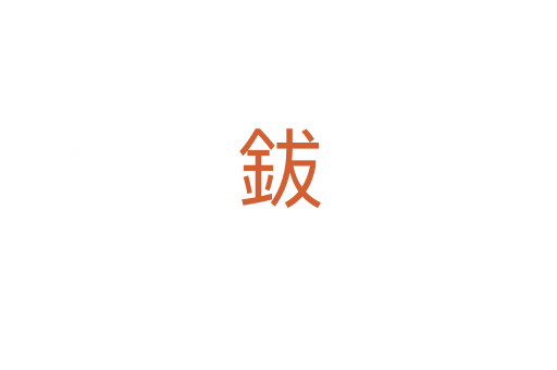 鈸