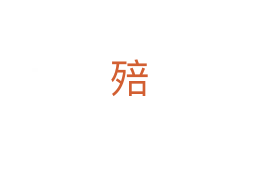 殕