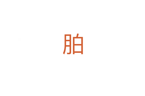 胉