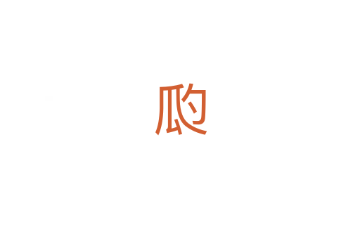 瓝