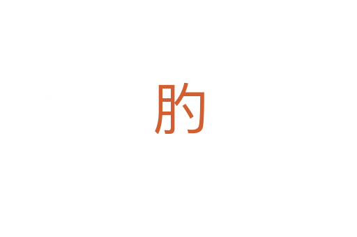 肑