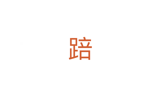 踣