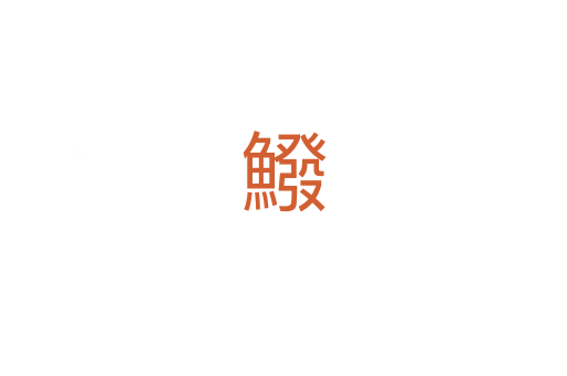 鱍