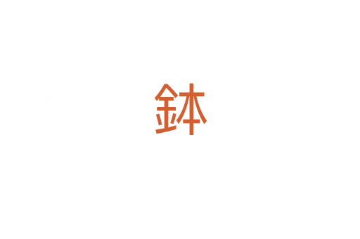 鉢
