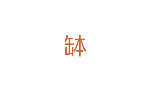 缽