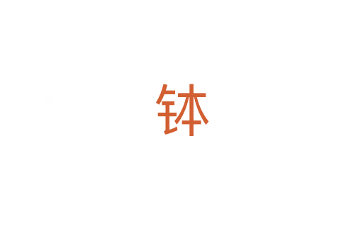 钵