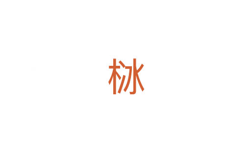 栤