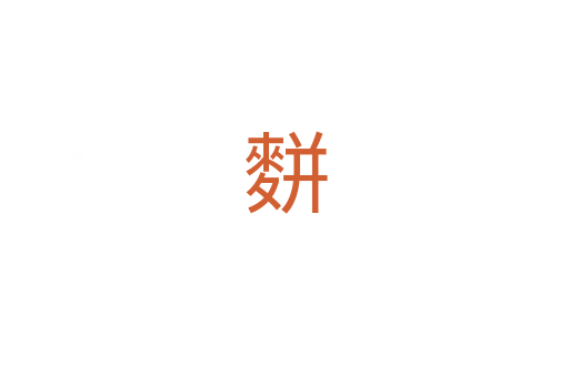 䴵