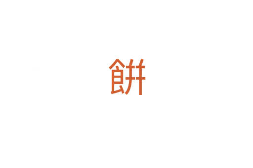 餠