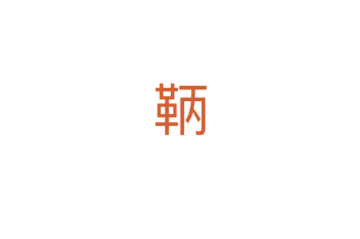 鞆