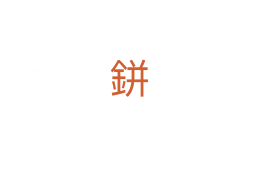 鉼