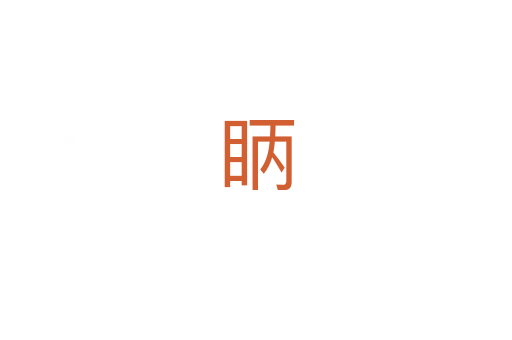 眪