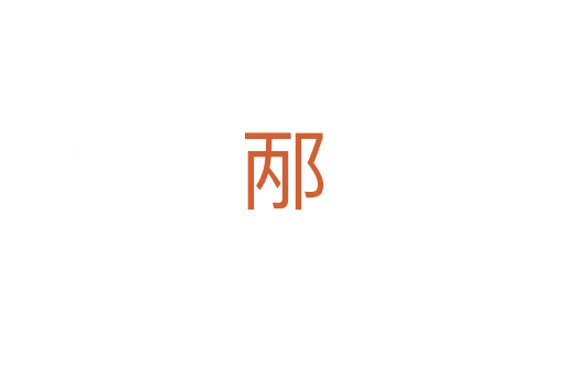 邴