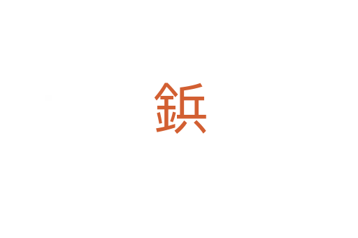 鋲