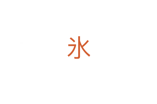 氷