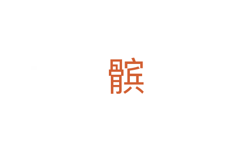 髌