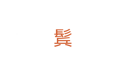 鬂