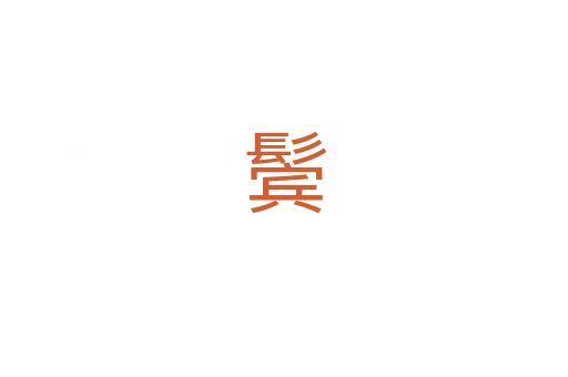 鬓