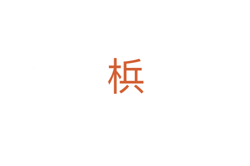 梹