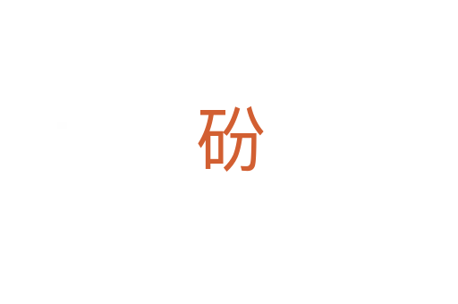 砏