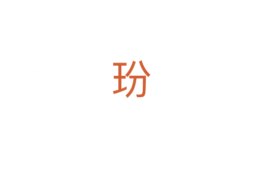 玢