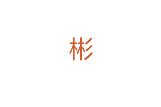 彬