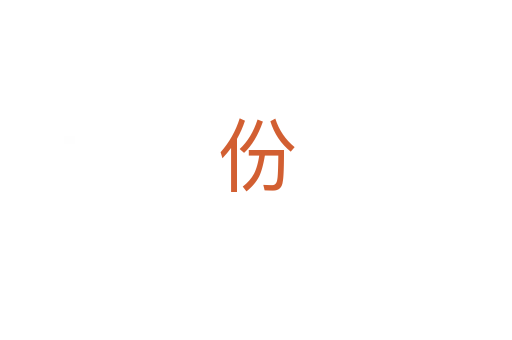 份