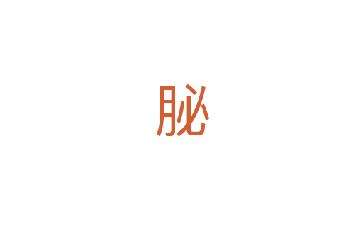 䏟