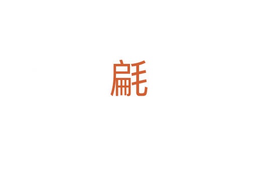 㲢