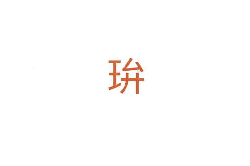 㺹