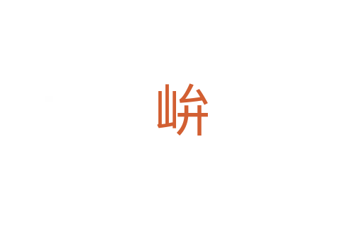 峅