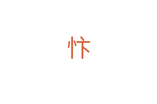 忭