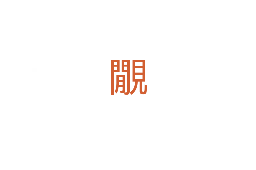 覵