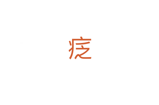 疺